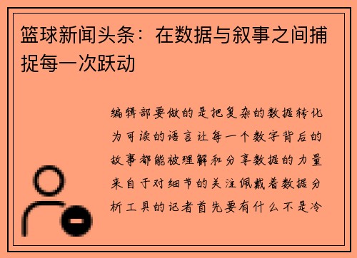 篮球新闻头条：在数据与叙事之间捕捉每一次跃动