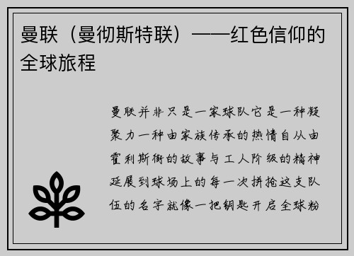 曼联（曼彻斯特联）——红色信仰的全球旅程