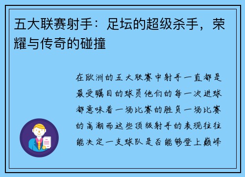 五大联赛射手：足坛的超级杀手，荣耀与传奇的碰撞