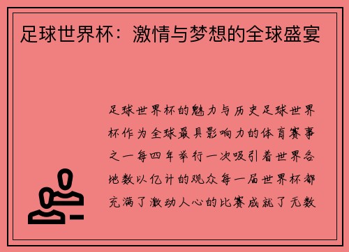 足球世界杯：激情与梦想的全球盛宴