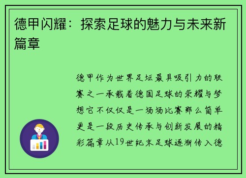德甲闪耀：探索足球的魅力与未来新篇章