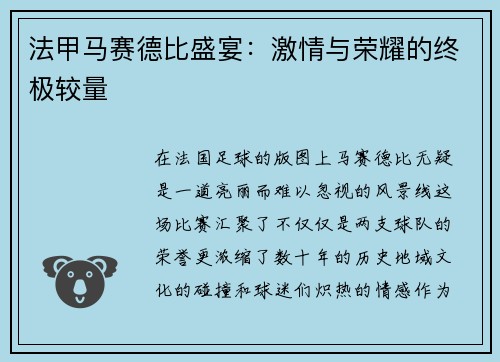 法甲马赛德比盛宴：激情与荣耀的终极较量