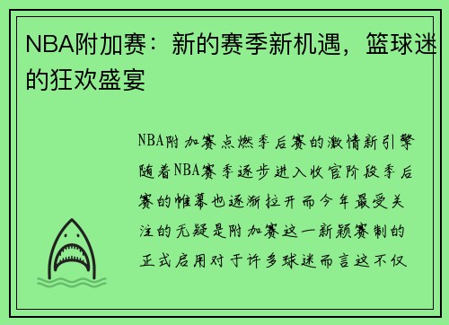 NBA附加赛：新的赛季新机遇，篮球迷的狂欢盛宴