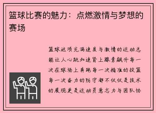 篮球比赛的魅力：点燃激情与梦想的赛场
