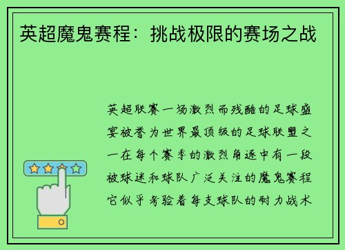 英超魔鬼赛程：挑战极限的赛场之战