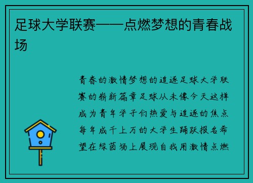 足球大学联赛——点燃梦想的青春战场