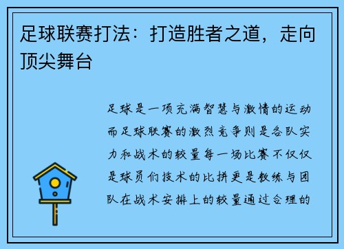 足球联赛打法：打造胜者之道，走向顶尖舞台