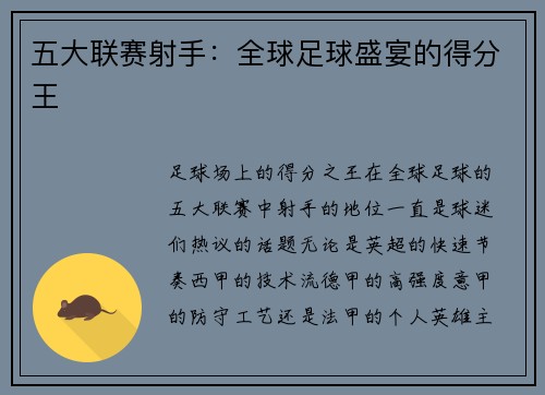 五大联赛射手:全球足球盛宴的得分王
