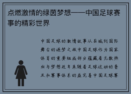 点燃激情的绿茵梦想——中国足球赛事的精彩世界