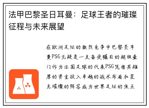 法甲巴黎圣日耳曼：足球王者的璀璨征程与未来展望