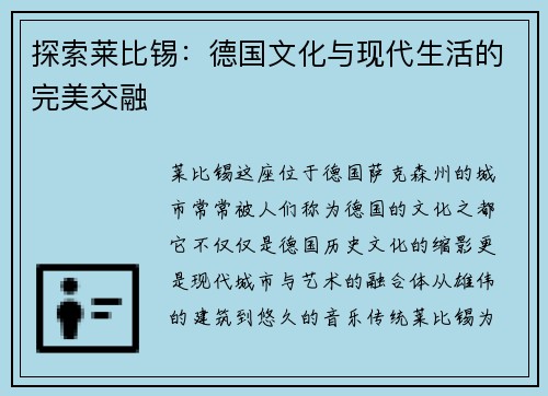 探索莱比锡：德国文化与现代生活的完美交融