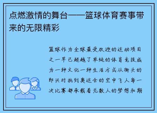 点燃激情的舞台——篮球体育赛事带来的无限精彩