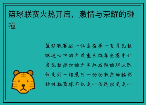 篮球联赛火热开启，激情与荣耀的碰撞