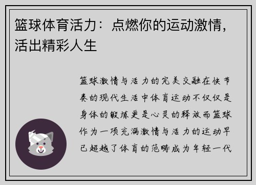 篮球体育活力：点燃你的运动激情，活出精彩人生
