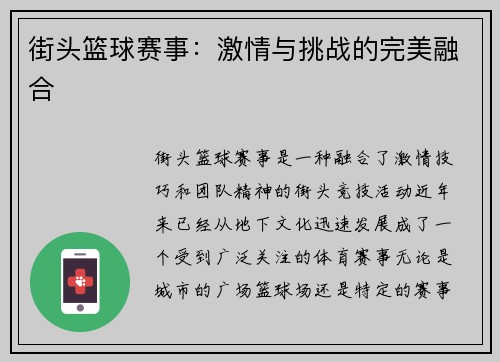 街头篮球赛事：激情与挑战的完美融合