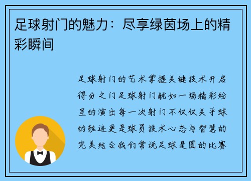 足球射门的魅力：尽享绿茵场上的精彩瞬间