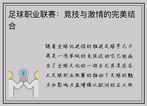 足球职业联赛：竞技与激情的完美结合