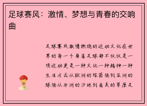 足球赛风：激情、梦想与青春的交响曲