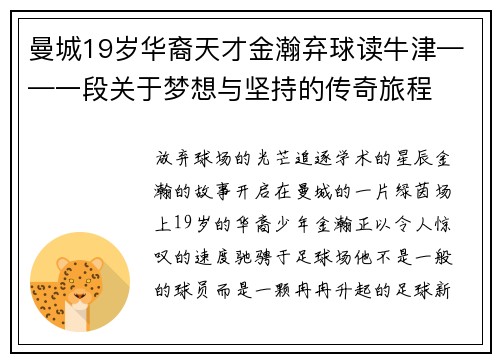 曼城19岁华裔天才金瀚弃球读牛津——一段关于梦想与坚持的传奇旅程