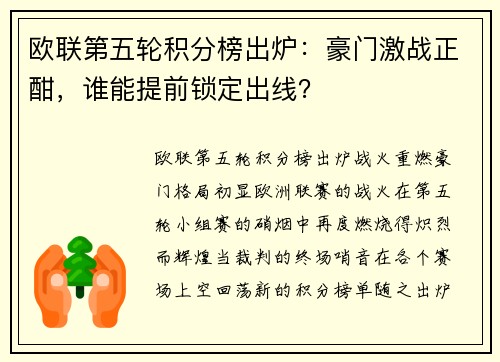 欧联第五轮积分榜出炉：豪门激战正酣，谁能提前锁定出线？